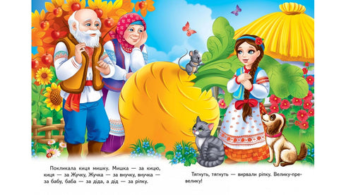 "The Turnip. A Fairy Tale Mosaic"