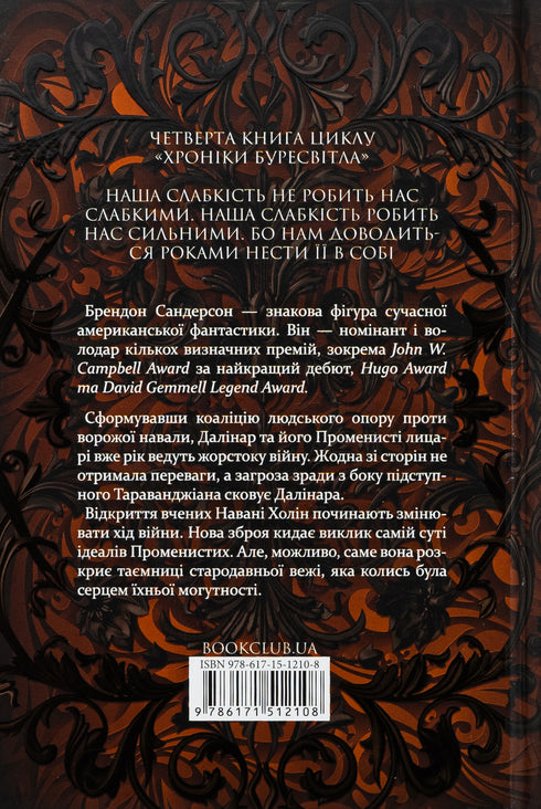 Rhythm of War. Chronicles of Buresvitlo. Book 4 - 9786171512108