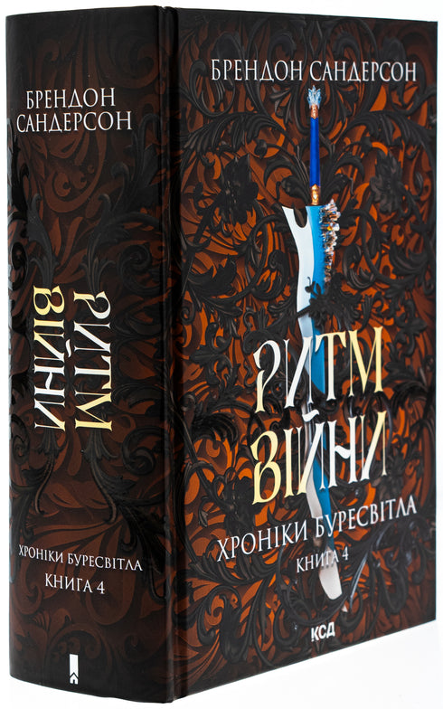 Rhythm of War. Chronicles of Buresvitlo. Book 4 - 9786171512108