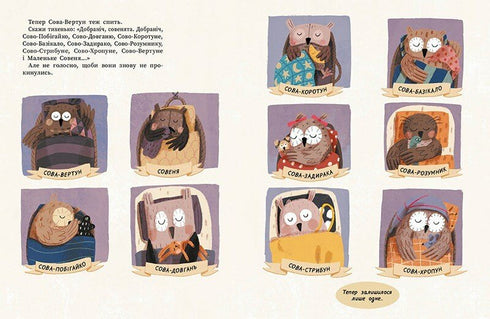 Роби, як ми! 10 маленьких сов не хочуть спати