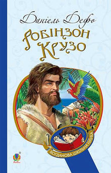 Robinson Crusoe (ukrainsk udgave)