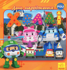 Robocar Poli. День народження Хеллі