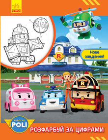 Robocar Poli. Розфарбуй за цифрами. Нове завдання!