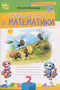 Arbetsbok i matematik. 2 klass 2025 (NUS-2025) (förlag Orion) - 9789669913968