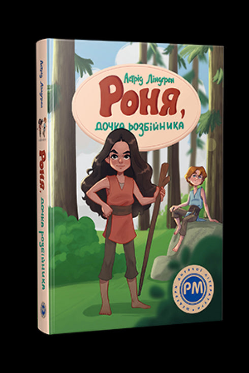 Ronya, dotter till en rånare