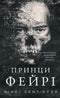 Розпусні загублені хлопці. Книга 4. Принци фейрі