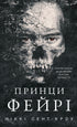 Розпусні загублені хлопці. Книга 4. Принци фейрі