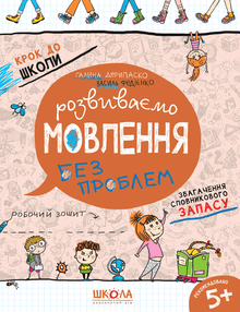 Vi udvikler sproget uden problemer (ukrainsk udgave)