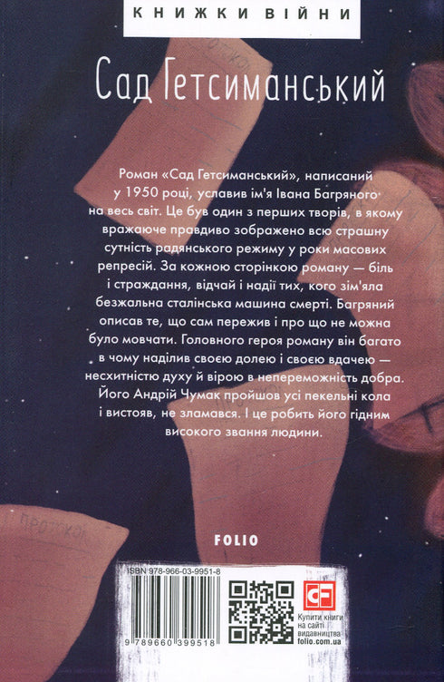 Сад Гетсиманський