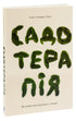 Садотерапія. Як позбутися бур’янів у голові