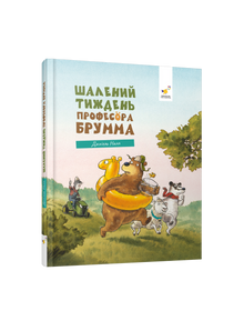 Professor Brumms vilde uge (ukrainsk udgave)