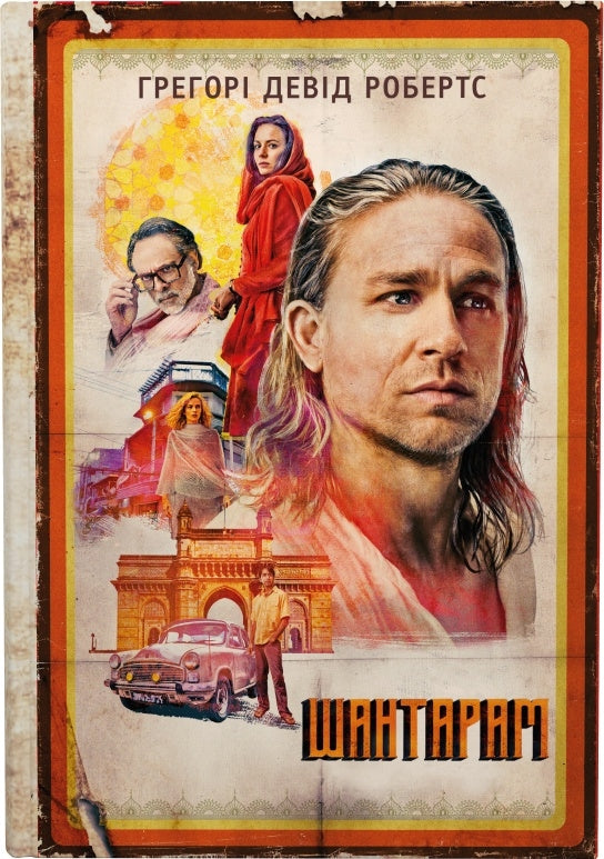 Шантарам