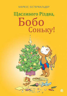 Glædelig jul, Bobo Syvsover! (ukrainsk udgave)