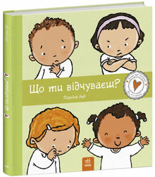 Hvad føler du? (ukrainsk udgave)