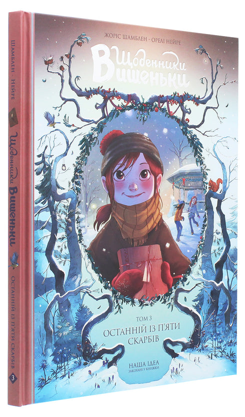 Dagböcker av körsbär. Volym 3. Den sista av fem skatter