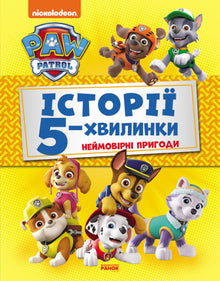 Paw Patrol. 5-minutters historier. Utrolige eventyr (ukrainsk udgave)