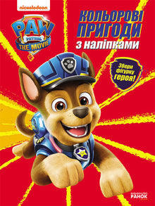 Paw Patrol. Farverige eventyr med klistermærker. Chase (ukrainsk udgave)