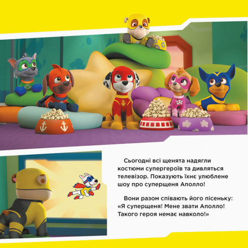 Щенячий Патруль. Щенята рятують Аполло