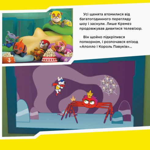 Щенячий Патруль. Щенята рятують Аполло