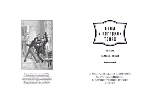 Шерлок Голмс. Повне видання у двох томах. Том 1