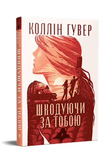 Fortrydelsen (ukrainsk udgave)