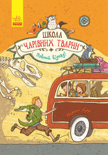 Skolen for magiske dyr. Helt vildt! Bog 4 (ukrainsk udgave)