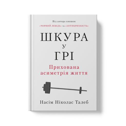 Шкура у грі. Прихована асиметрія життя
