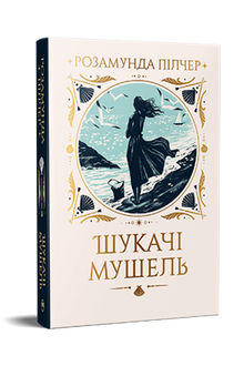 Muslingesamlerne (ukrainsk udgave)