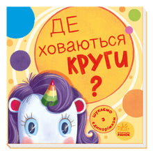 Vi leder med enhjørningen. Hvor gemmer cirklerne sig? (ukrainsk udgave)