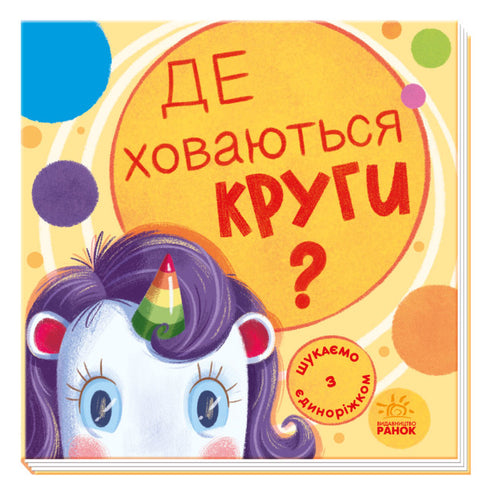 Searching with the unicorn. Where are the circles hiding?