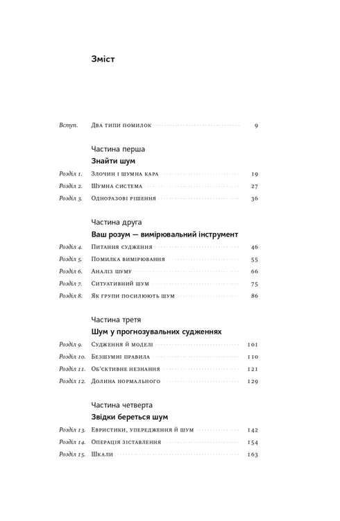 Шум. Хибність людських суджень