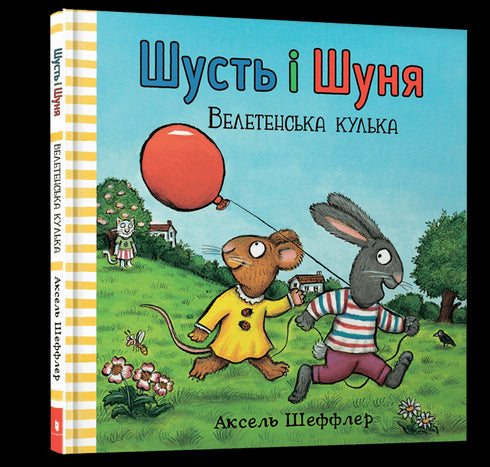 Shust och Shunya. En jätteboll