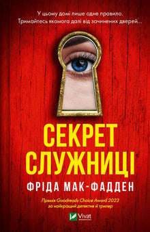 Husholderskens hemmelighed (ukrainsk udgave)