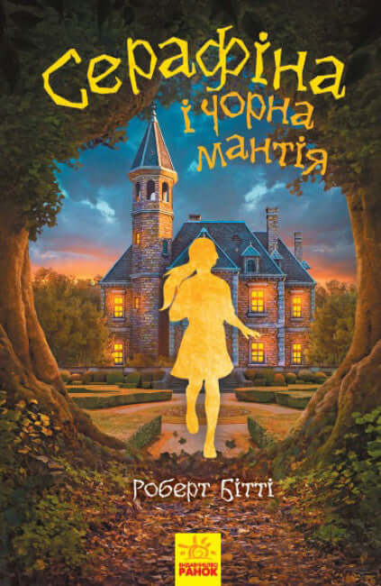 Serafina and the Black Cloak (out of print)