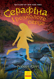 Serafina og det knuste hjerte (ukrainsk udgave)
