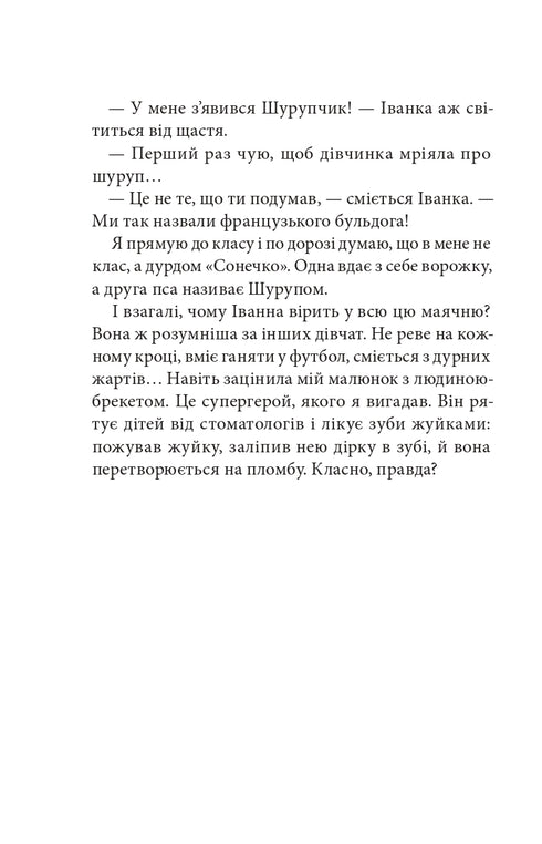 Сім нескладух Говорухи. Книга 1