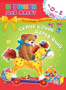 Træhesten springer (ukrainsk udgave)