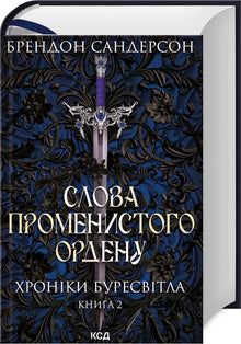 Den Strålende Ordens ord. The Stormlight Archive. Bog 2 (ukrainsk udgave)