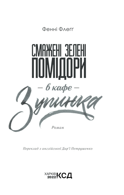 Fried green tomatoes in the cafe "Zupinka"