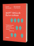 Mjuka färdigheter: Att vara sig själv. Ledarskapspraxis och psykologi för mjuka färdigheter - 9786178517762