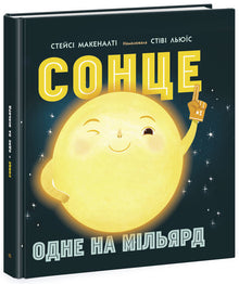 Solen: én ud af en milliard (ukrainsk udgave)