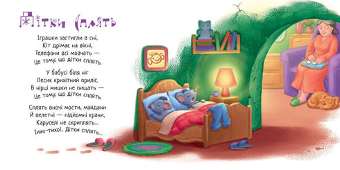 Спи моє сонечко!