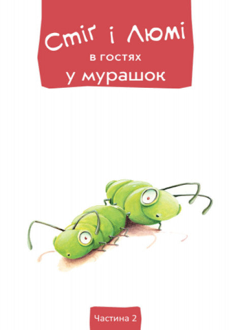 Стіґ і Люмі в гостях у мурашок (тираж закінчився)