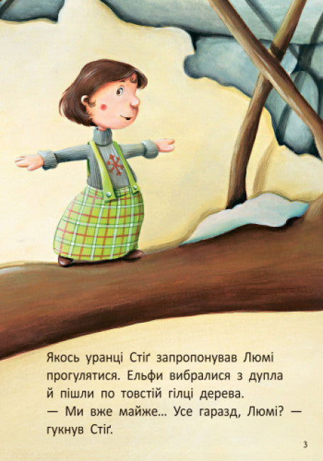 Стіґ і Люмі в гостях у мурашок (тираж закінчився)