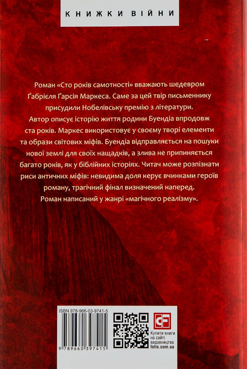 Сто років самотності