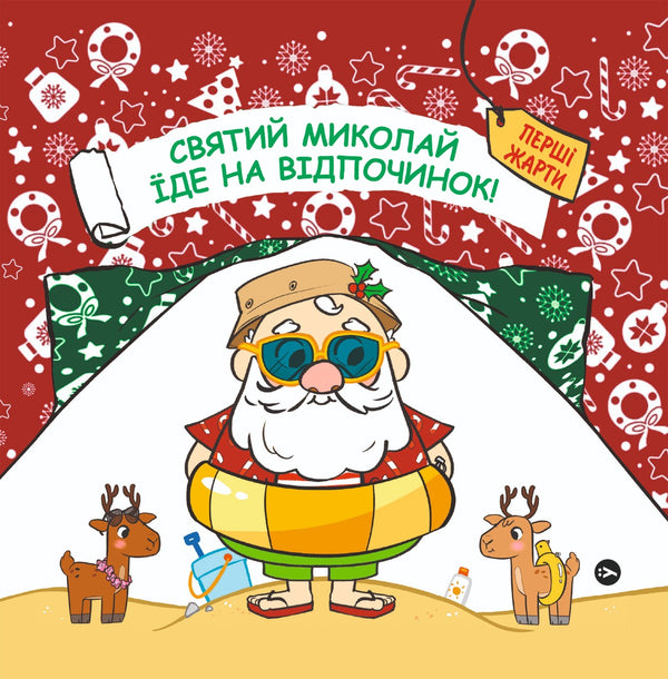 Saint Nicholas Goes on Vacation - 9786178222338