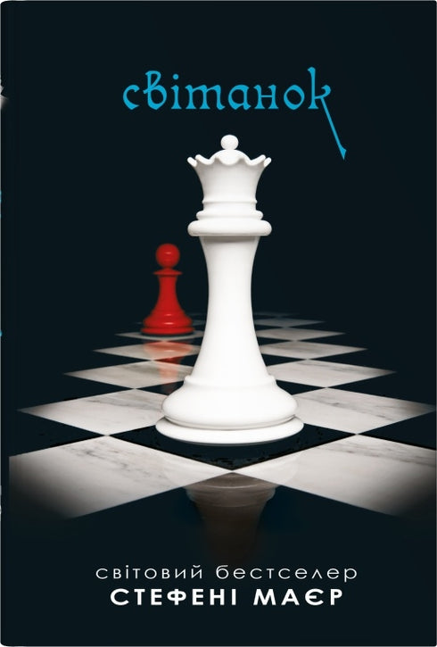Gryning. Skymningssagan. Bok 4