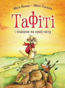 Tafiti. Tafiti og rejsen til verdens ende. Bog 1 (ukrainsk udgave)