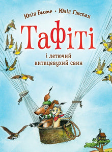 Tafiti. Tafiti og det flyvende penselsvin. Bog 2 (ukrainsk udgave)