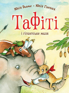Tafiti. Tafiti og den kæmpestore baby. Bog 3 (ukrainsk udgave)